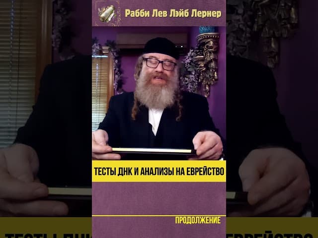 🧬 Тесты ДНК и анализы на еврейство #Тора #shorts