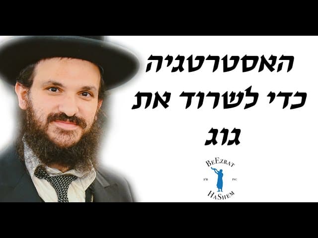 האסטרטגיה כדי לשרוד את גוג