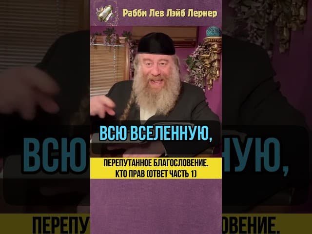 🔃 Перепутанное благословение. Кто прав? (Ответ Часть 1) #Тора #shorts
