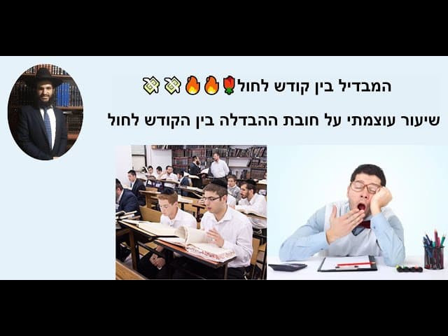 המבדיל בין קודש לחול 💸💸🔥🔥🌹 שיעור עוצמתי על חובת ההבדלה בין הקודש לחול