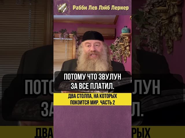 [2] Два столпа на которых покоится мир 💎 #Тора #shorts