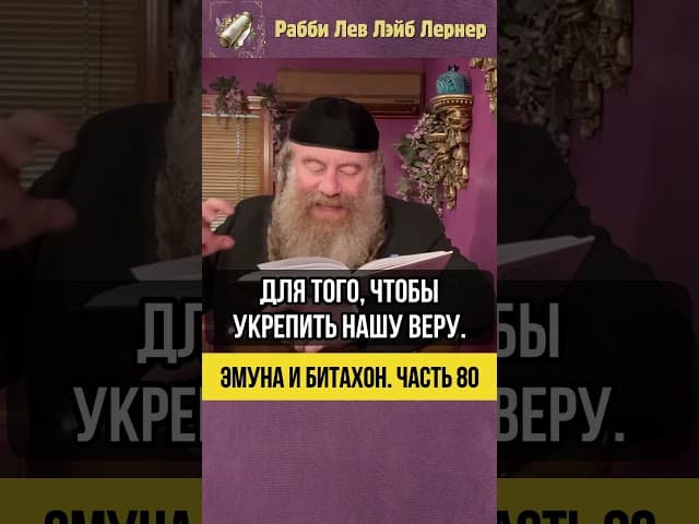 8️⃣0️⃣ Эмуна и Битахон 💡Почему Вс-вышний посылает нам трудности? #Тора #shorts