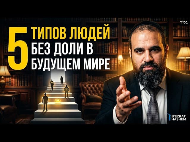5 типов людей без доли в Будущем мире | Раввин Ярон Реувен