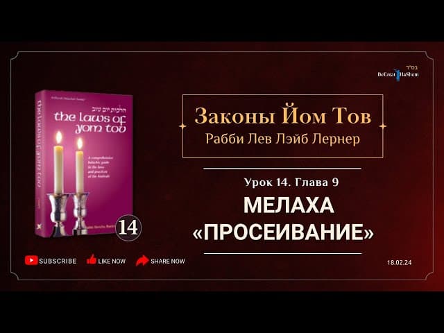 𝟭𝟰. Законы Йом Тов | Глава 9 | Мелаха «Просеивание» | Рабби Лев Лэйб Лернер