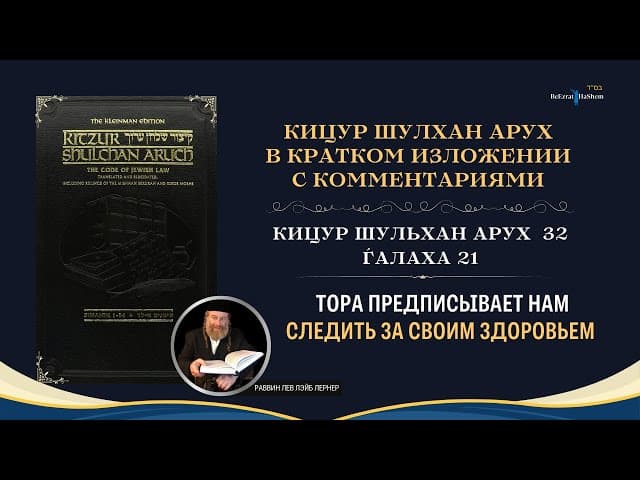 (32.21) Тора предписывает нам следить за своим здоровьем | Кицур Шулхан Арух