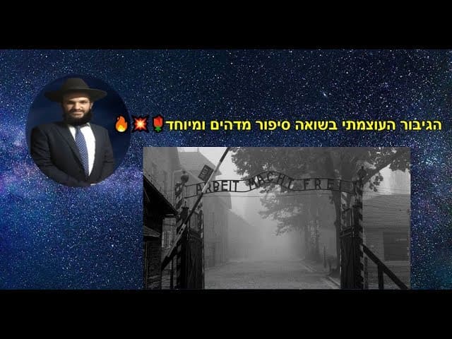 הגיבור העוצמתי בשואה סיפור מדהים ומיוחד💕🔥💥🔥
