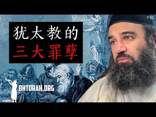 死而不罪：犹太教的三大罪恶