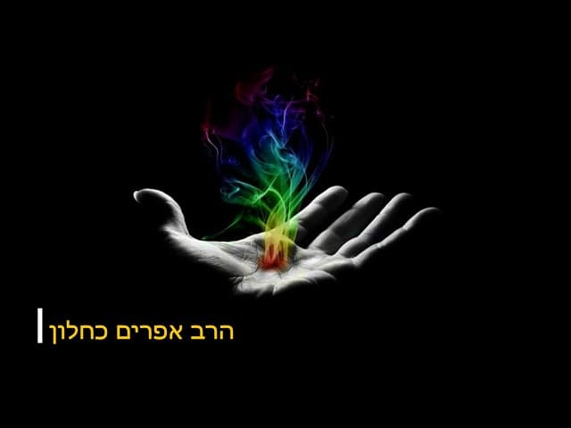 מיסטיקה כישופים ועולם הנסתר שיעור מעניין מהרב אפרים כחלון