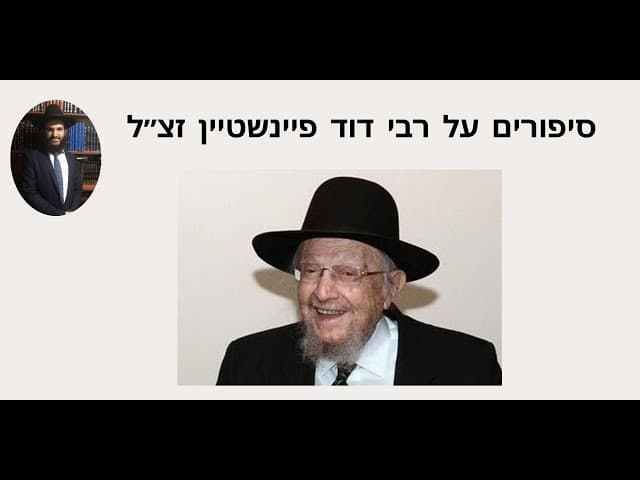 סיפורים על רבי דוד פיינשטיין זצ״ל