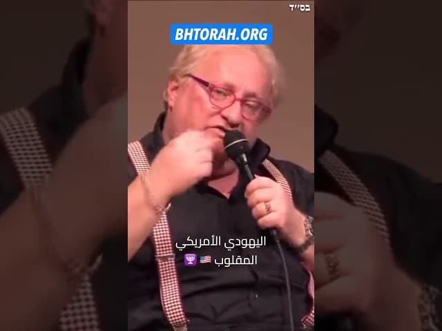 اليهودي الأمريكي المقلوب 3