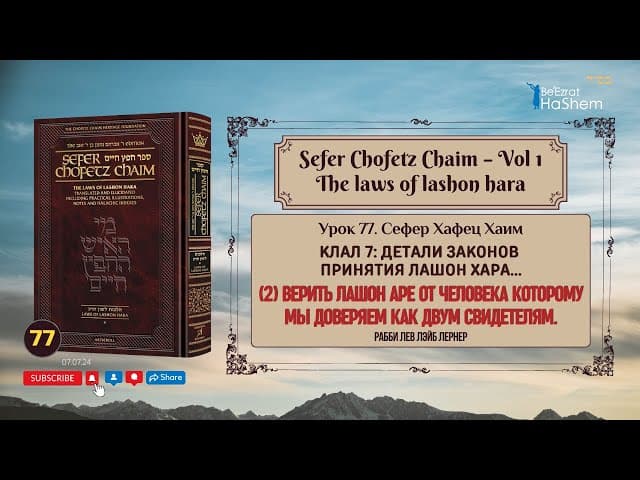𝟳𝟳. Сефер Хафец Хаим | Верить Лашон Аре от человека которому мы доверяем как двум свидетелям