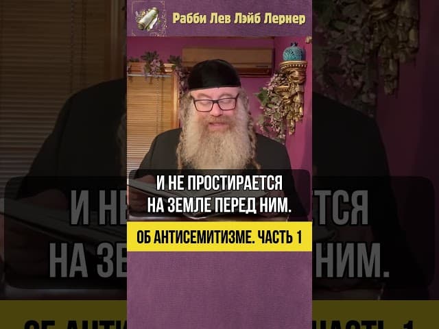 [1] Об антисемитизме 🚨 #Тора #shorts