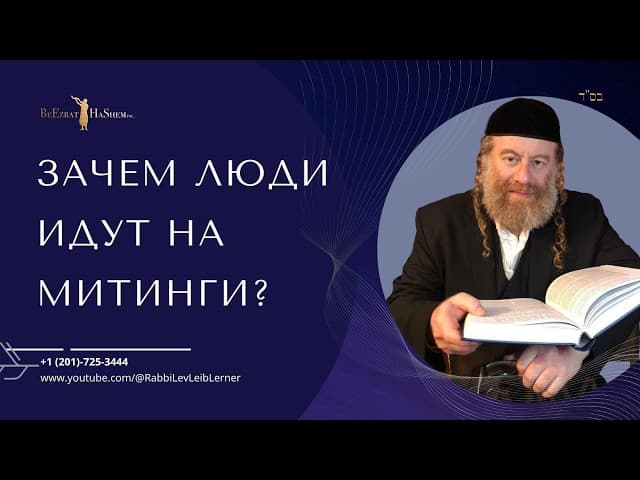 Зачем люди идут на митинги?