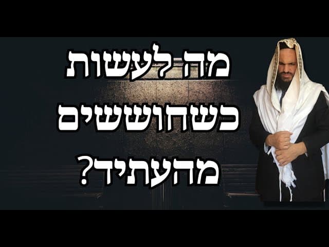 מה לעשות כשחוששים מהעתיד?