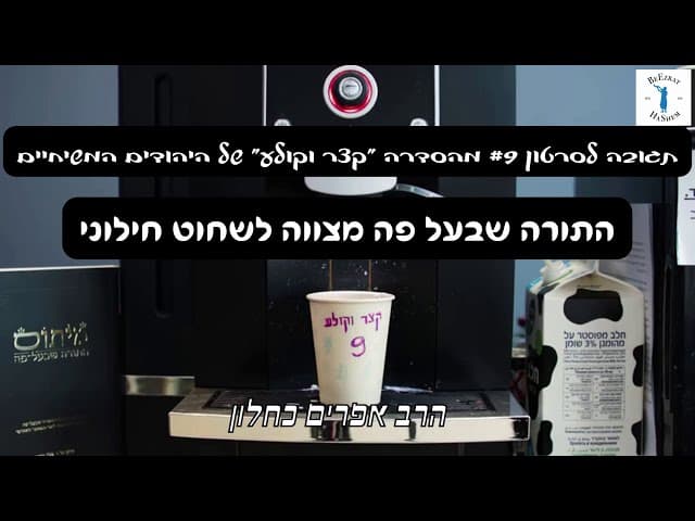 ההלכה הרבנית מצווה לשחוט חילוני