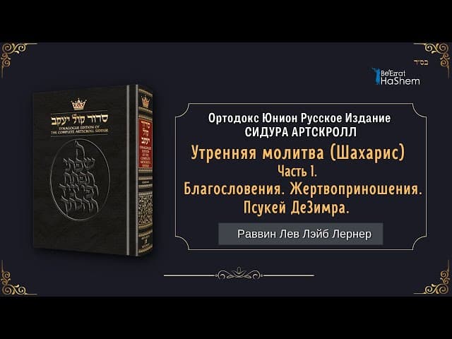 (1) Утренняя молитва (Шахарис). Благословения... | Раввин Лев Лэйб Лернер
