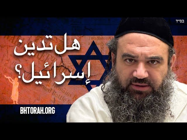 حاخام يهودي يدين أفعال إسرائيل.