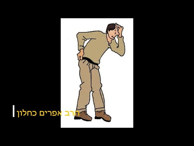 כאבים בכל הגוף שיעור קצר מהרב אפרים כחלון