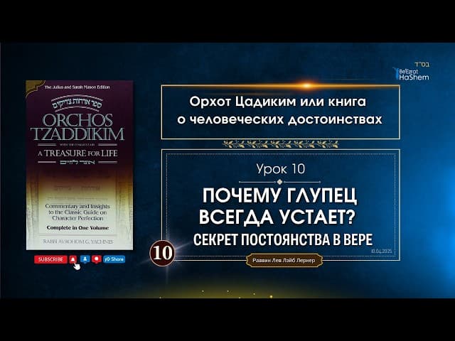 𝟭𝟬. Орхот Цадиким | Почему Глупец Всегда Устает? Секрет Постоянства в Вере | Рабби Лев Лэйб Лернер