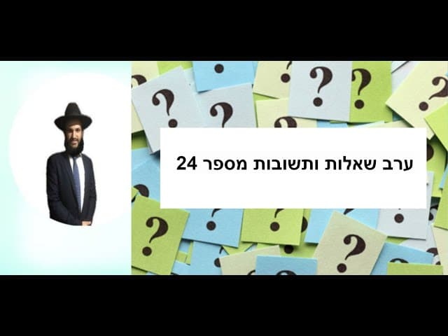 ערב שאלות ותשובות מספר 24