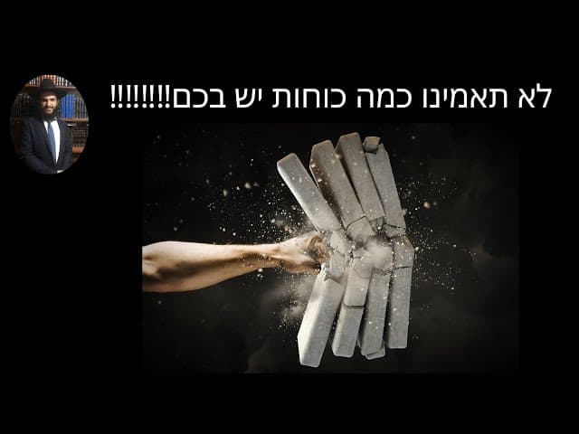 ‼️‼️‼️‼️לא תאמינו כמה כוחות יש בכם