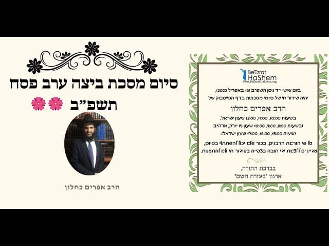 🌸🌸🌸🌸 סיום מסכת ביצה ערב פסח תשפ״ב