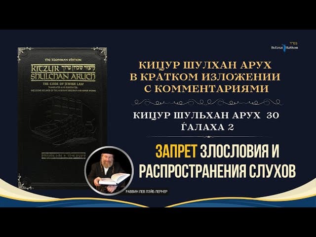 (30.2) Запрет злословия и распространения слухов | Кицур Шулхан Арух