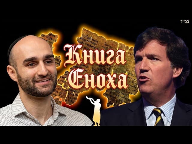 Книга Еноха: Общая нить еретиков и антисемитов