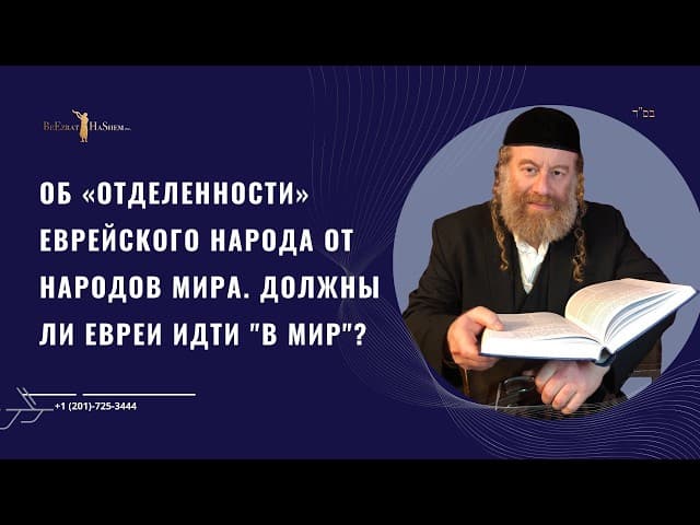 Об «отделенности» еврейского народа от народов мира. Должны ли евреи идти "в мир"?