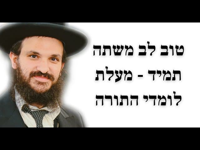 הרב אפרים כחלון - טוב לב משתה תמיד - מעלת לומדי התורה