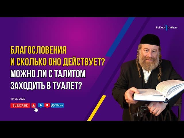 Благословения и сколько оно действует? Можно ли с талитом заходить в туалет?
