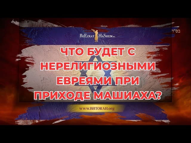 Что будет с евреями при приходе Мошиаха?