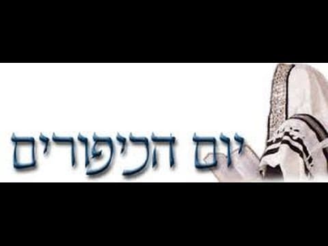 שיעור הכנה ליום הכיפורים הרב אפרים כחלון