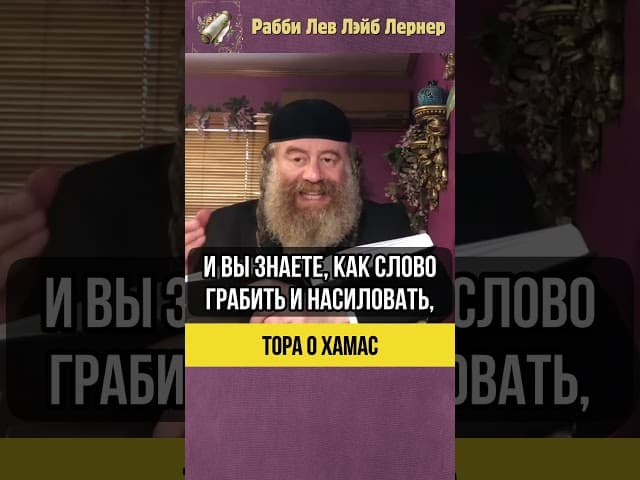 Тора о Хамас 💡 Потоп Ноаха и грабеж #shorts #тора