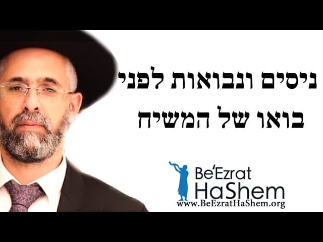 ניסים ונבואות לפני בואו של המשיח - הרב שלמה שרביט