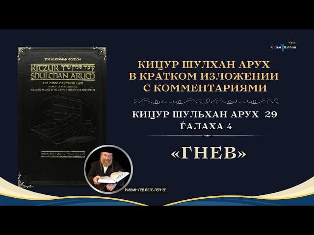 (29.4) Работа Над Своим Характером: «Гнев» | Кицур Шулхан Арух