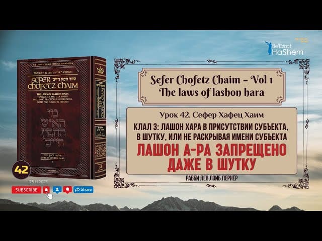 𝟰𝟮. Сефер Хафец Хаим | Лашон а-Ра запрещено даже в шутку | Рабби Лев Лэйб Лернер