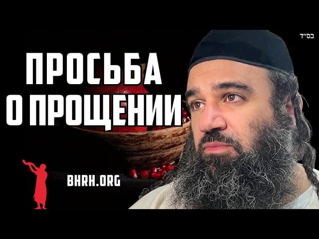 Просить прощения перед Рош а-Шана.