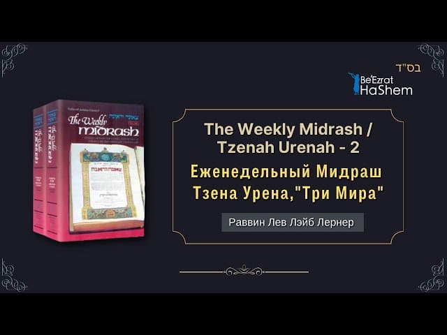Три Мира | Тзена Урена | Ваикра 12:2 | Еженедельный Мидраш | Раввин Лев Лэйб Лернер