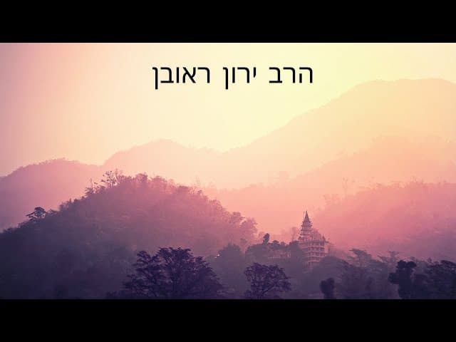 דרכים מעשיות להחזרה בתשובה | הרב ירון ראובן שליט"א