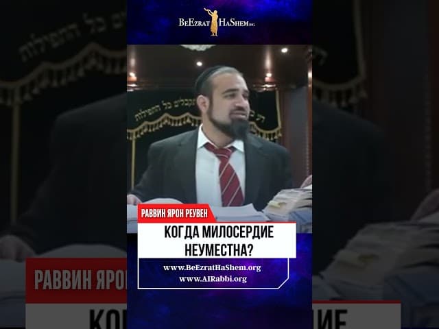 Когда Милосердие Неуместно? Мудрость Гемары о глупцах! 🤯💔