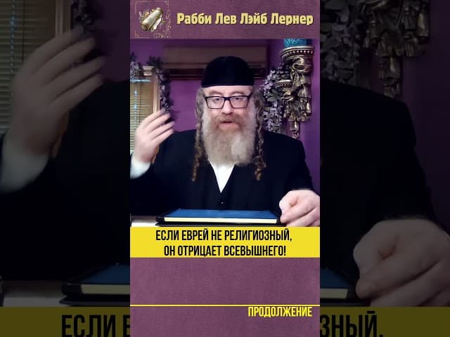 Если еврей не религиозный, он отрицает Вс-вышнего! #Тора #shorts