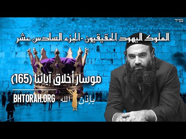 الملوك اليهود الحقيقيون -الجزء السادس عشر - موسار أخلاق آبائنا (165)