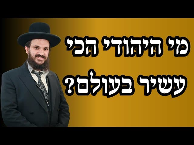 מי היהודי הכי עשיר בעולם?