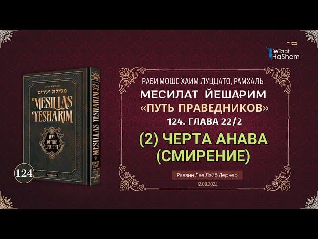 𝟭𝟮𝟰. Месилат Йешарим | (2) Черта Анава (Смирение) | Глава 22 | Рабби Лев Лэйб Лернер