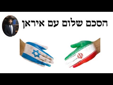 👍👍👍 הסכם שלום עם איראן