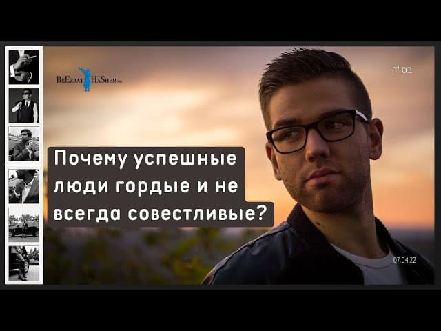 Почему успешные люди гордые и не всегда совестливые？