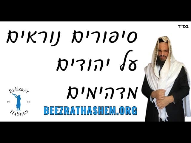 סיפורים נוראים על יהודים מדהימים