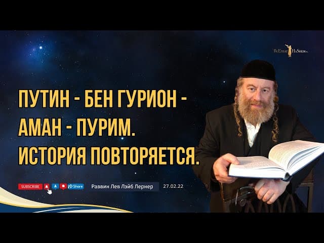 Путин - Бен Гурион - Аман - Пурим. История повторяется. (Из урока 27 февраля "22 года)