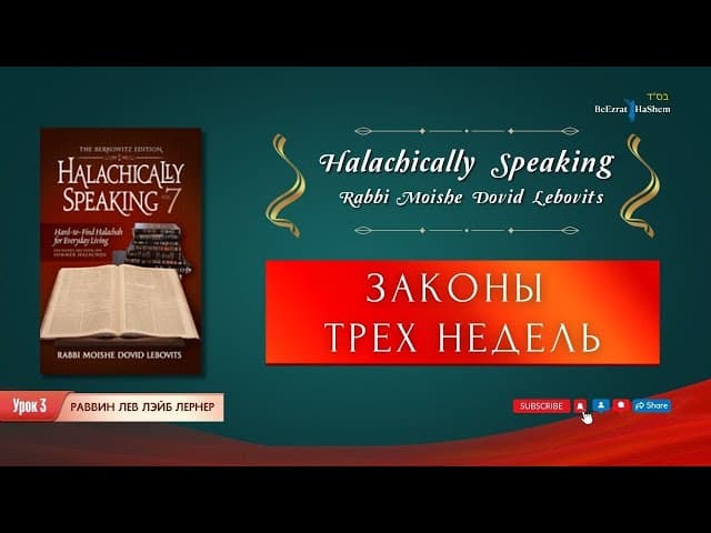 3️⃣Законы трех недель. Урок 3